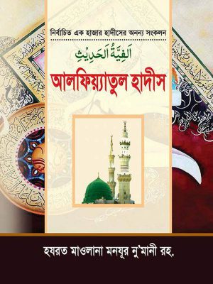 আলফিয়্যাতুল হাদীস