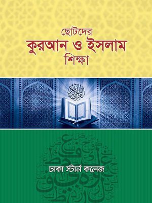 ছোটদের কুরআন ও ইসলাম শিক্ষা