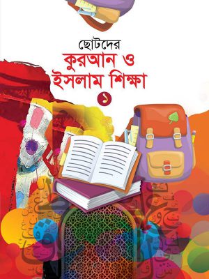 ছোটদের কুরআন ও ইসলাম শিক্ষা ১