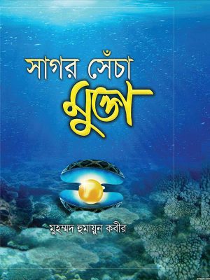 সাগর সেঁচা মুক্তা