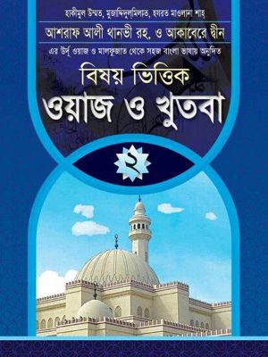 বিষয়ভিত্তিক ওয়াজ ও খুতবা