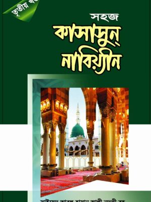 সহজ কাসাসুন নাবিয়্যীন